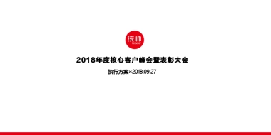 2018年度核心客户峰会暨表彰大会创意案（青岛灏桥方木）