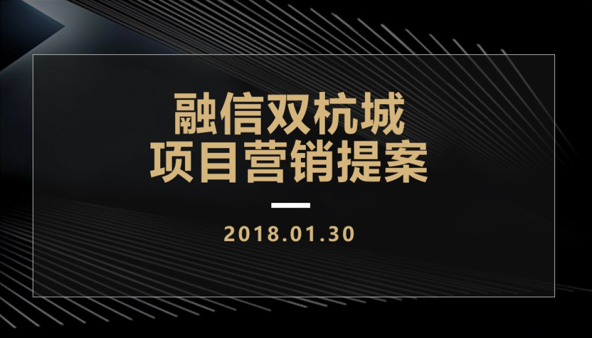 2018融信品牌双杭城项目营销提案_第1页