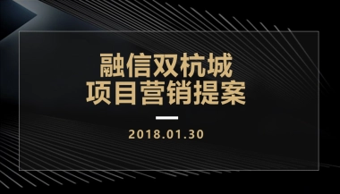 2018融信品牌双杭城项目营销提案