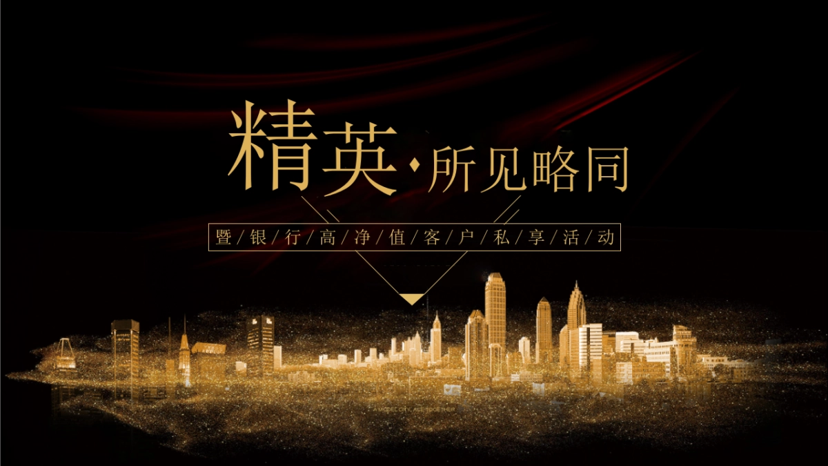 2018银行高净值圈层活动创意案_第1页