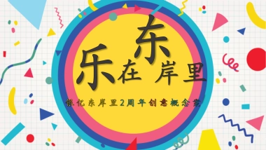 2018银亿东岸里二周年庆创意主题概念案