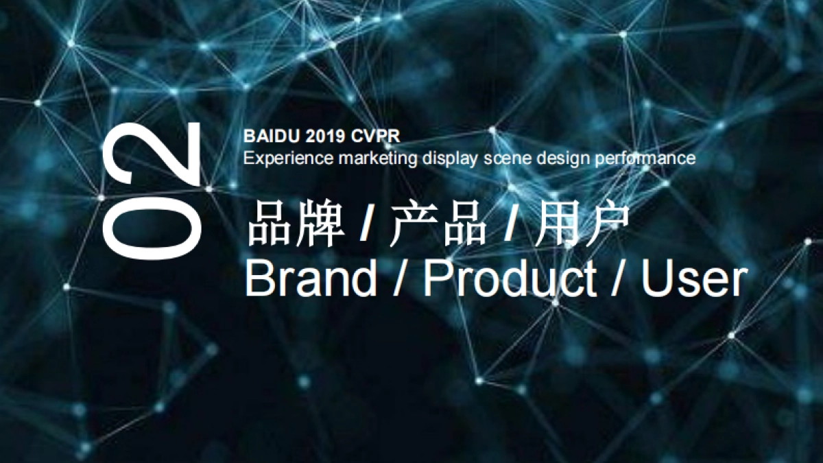 2019-百度CVPR世博会提案_第5页