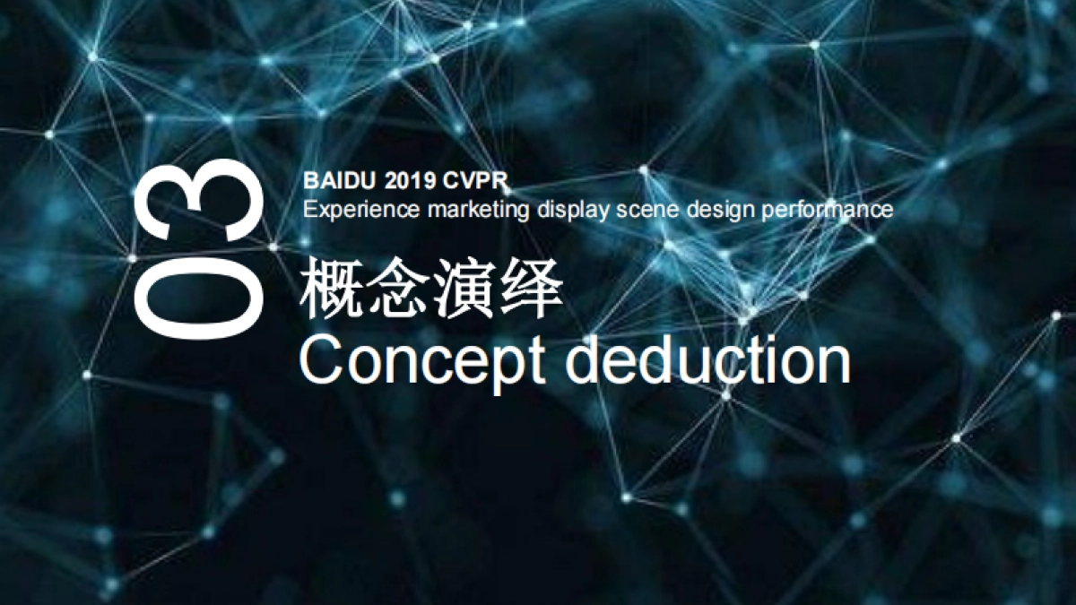 2019-百度CVPR世博会提案_第7页