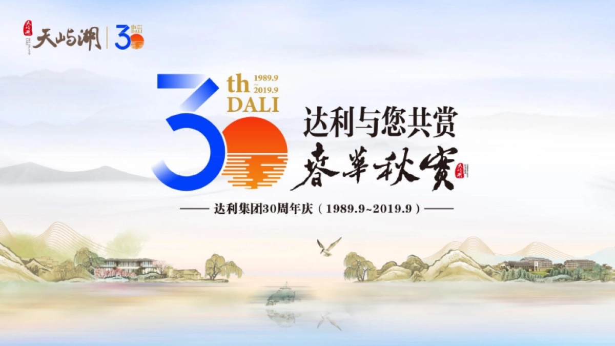 2019达利集团30周年庆 活动提案 蝶舞领秀_第8页