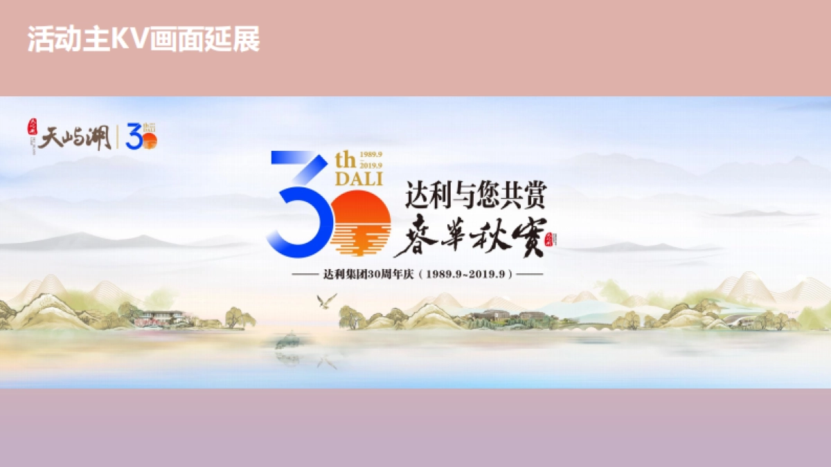 2019达利集团30周年庆 活动提案 蝶舞领秀_第9页