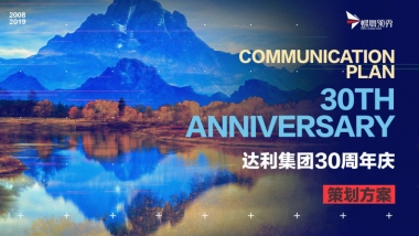 2019达利集团30周年庆 活动提案 蝶舞领秀