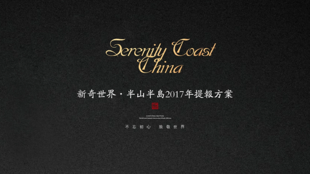 北京某一线-年半山半岛视觉提案_第1页