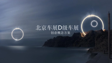 北京现代D展创意方案pptx