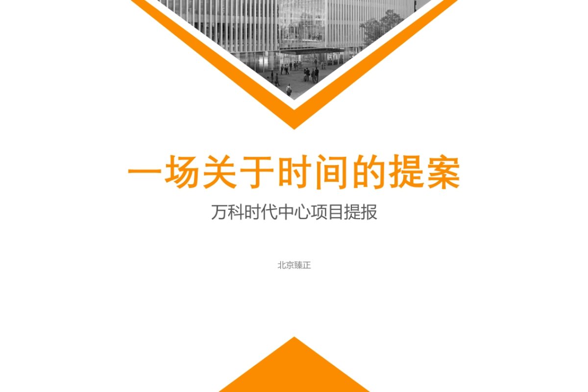 北京臻正-北京万科时代中心推广提案_第2页