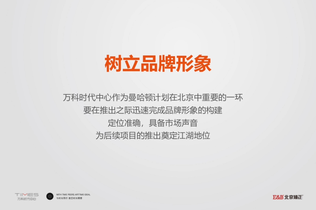 北京臻正-北京万科时代中心推广提案_第4页
