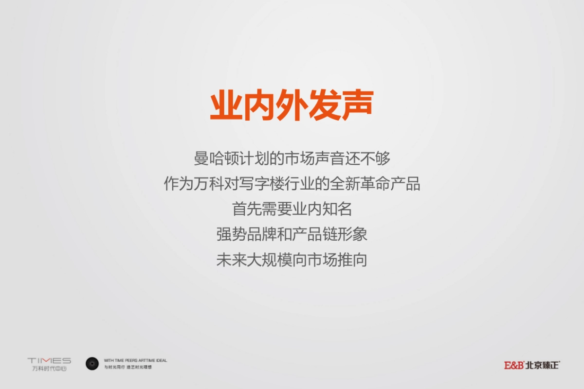 北京臻正-北京万科时代中心推广提案_第5页