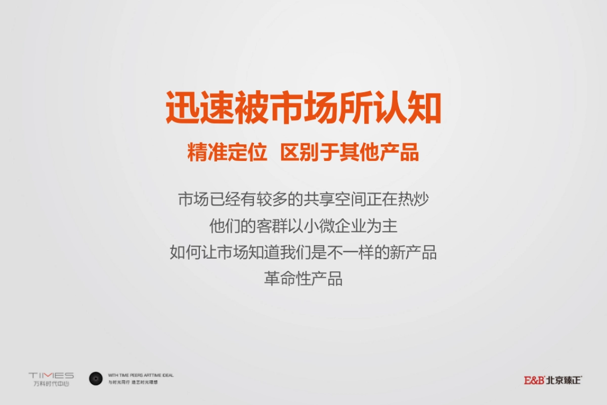 北京臻正-北京万科时代中心推广提案_第6页