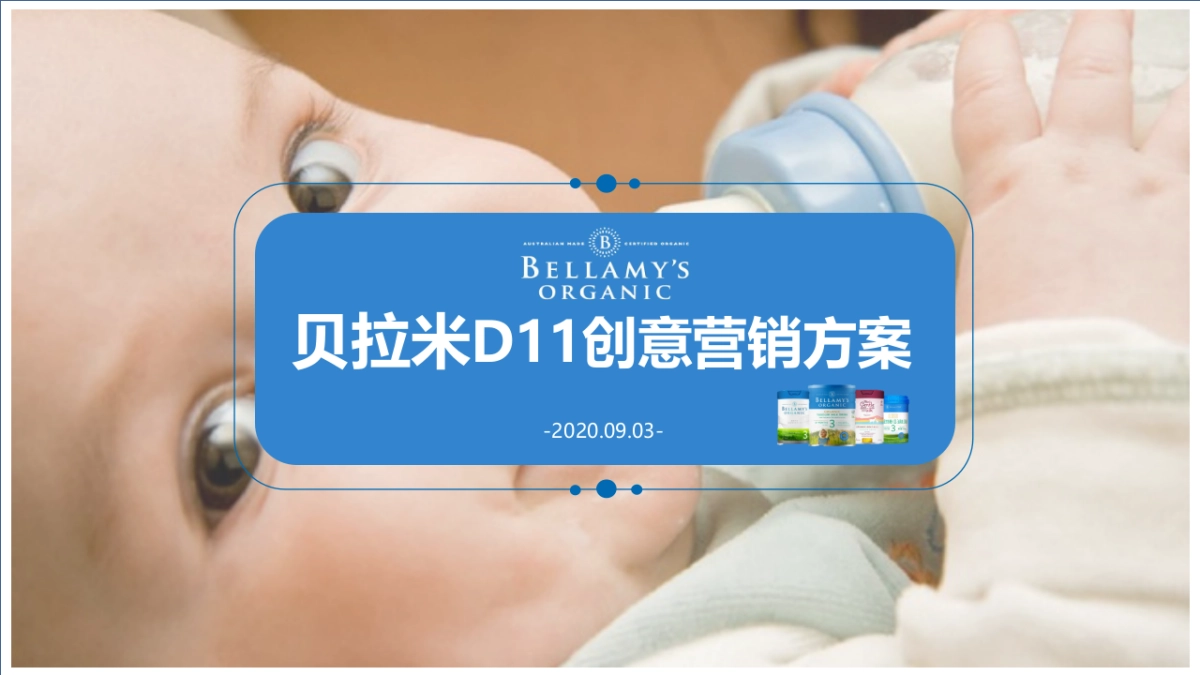 贝拉米D11创意营销方案_第1页