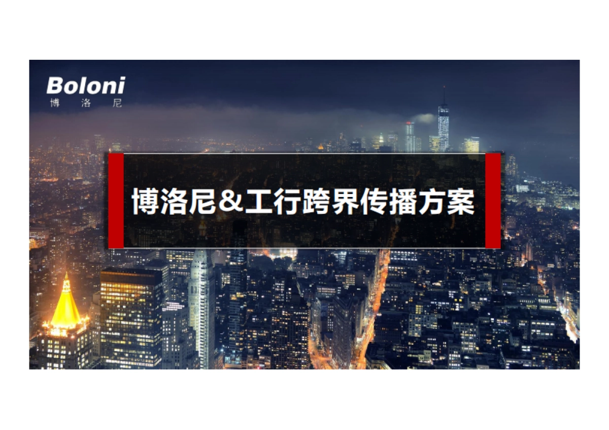 博洛尼 x 工行跨界营销创意活动方案_第1页