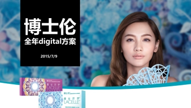 博士伦全年digital提案