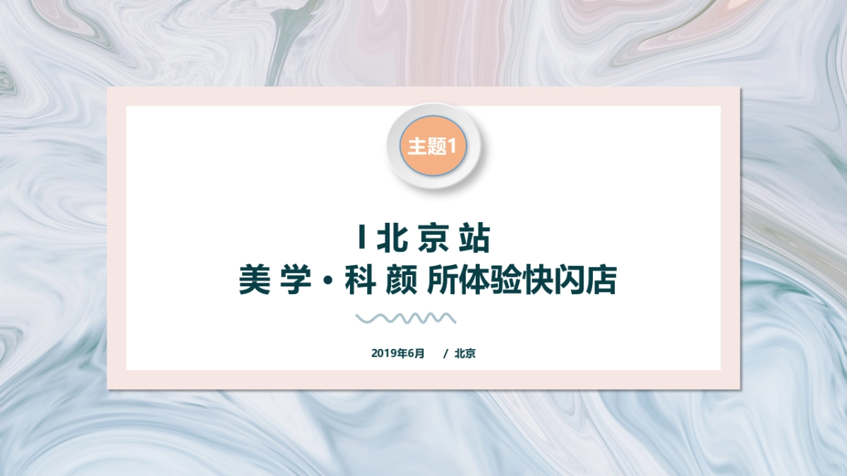 2019医美【美学_科颜所】体验快闪店创意策划案_第1页