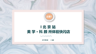 2019医美【美学_科颜所】体验快闪店创意策划案