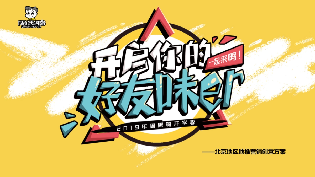 2019周黑鸭开学季北京地区地推营销创意方案（食品）-49P_第1页