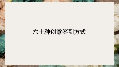 2020年60种创意签到方式合集方案