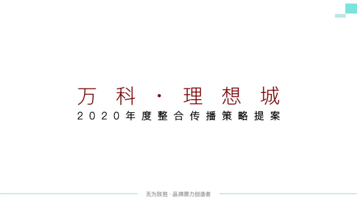 2020万科理想城年度整合传播提案方案_第1页