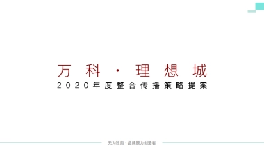 2020万科理想城年度整合传播提案方案