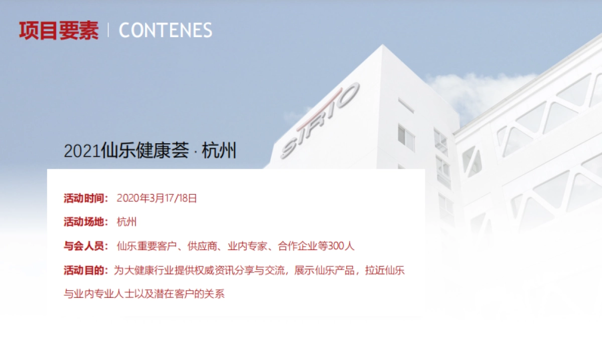 2021 仙乐健康产业荟·杭州创意提报_第3页