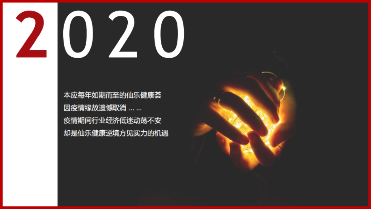 2021 仙乐健康产业荟·杭州创意提报_第7页