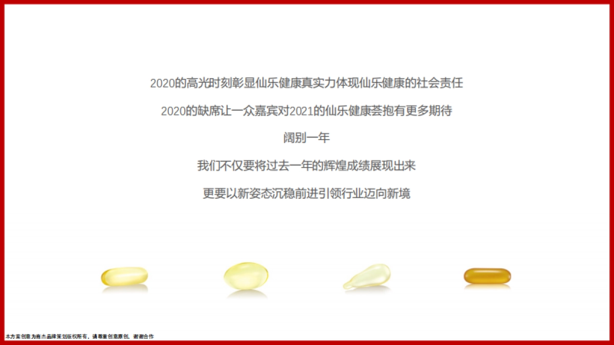 2021 仙乐健康产业荟·杭州创意提报_第9页