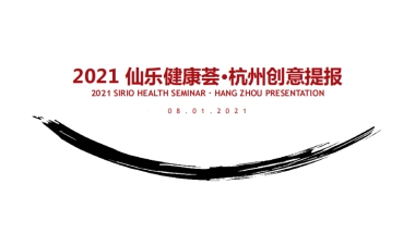 2021 仙乐健康产业荟·杭州创意提报