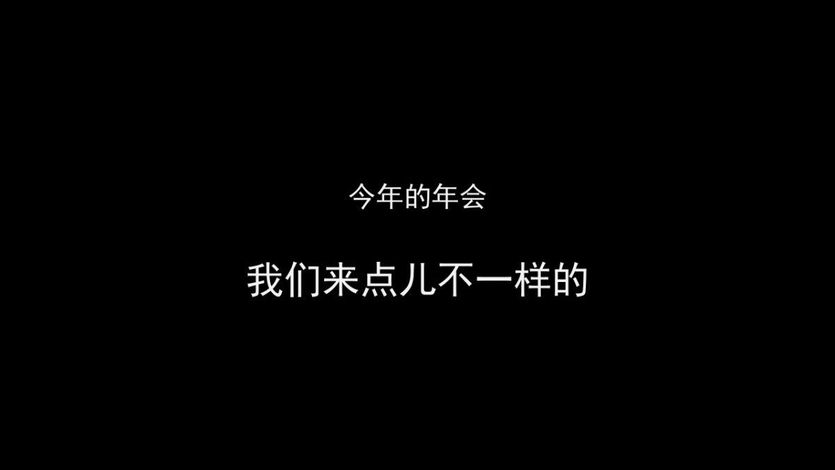 2021某企业线上年会(云年会)盛典策划提案_第10页
