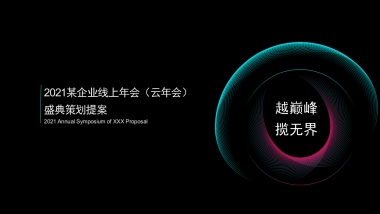 2021某企业线上年会(云年会)盛典策划提案