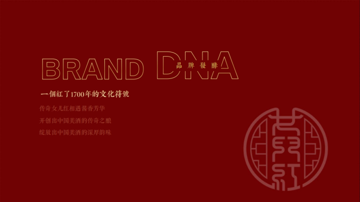 2021女儿红酱酒发布会提案_第2页