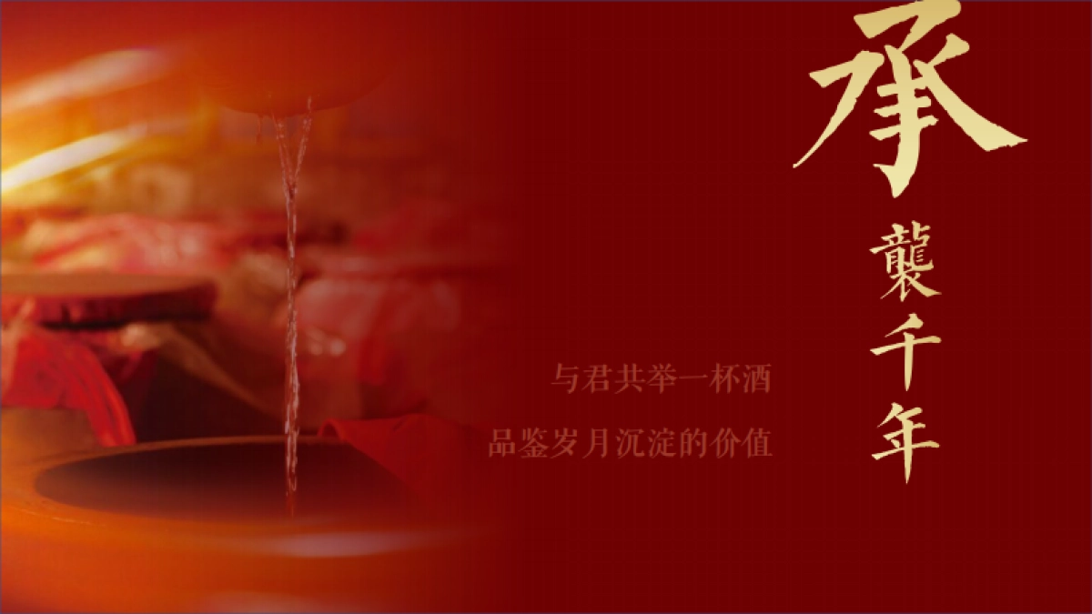 2021女儿红酱酒发布会提案_第3页