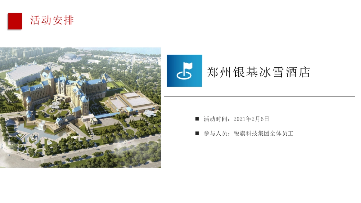 2021锐旗科技集团年会创意方案_第10页