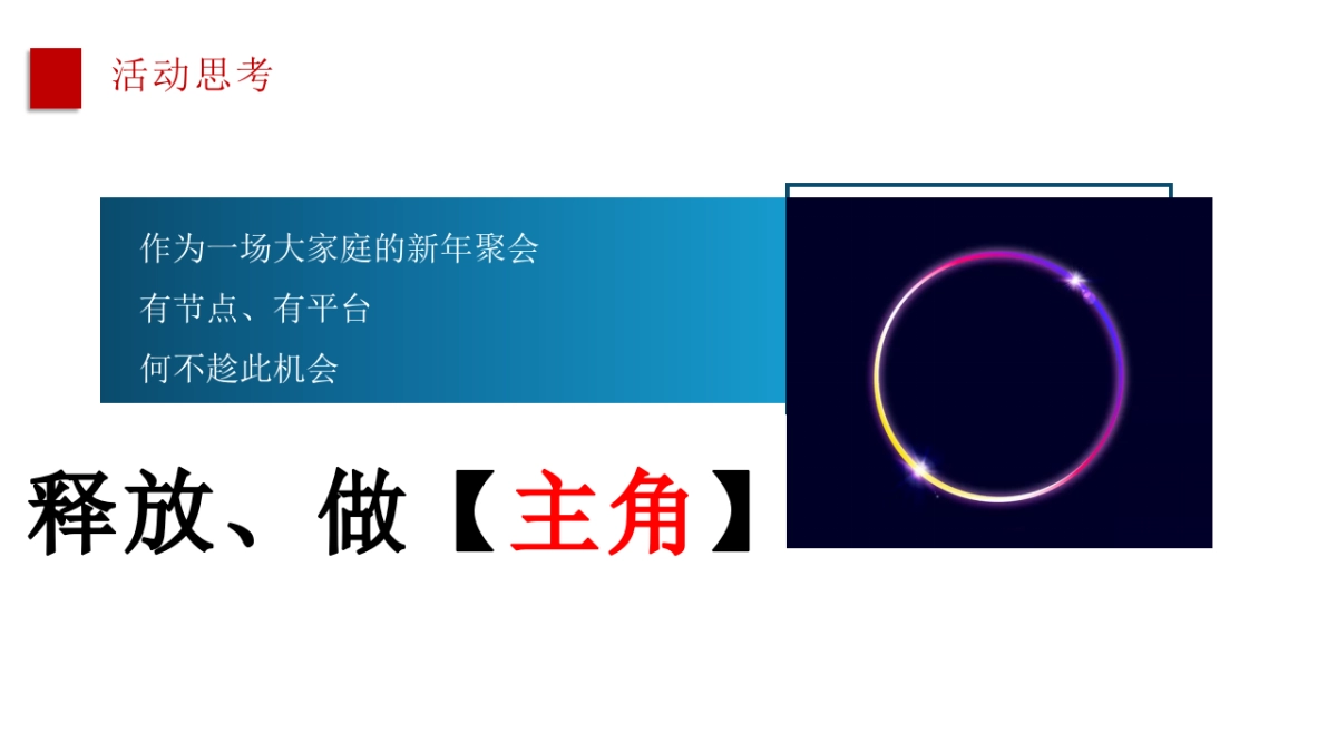 2021锐旗科技集团年会创意方案_第6页