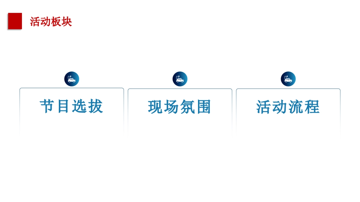 2021锐旗科技集团年会创意方案_第9页