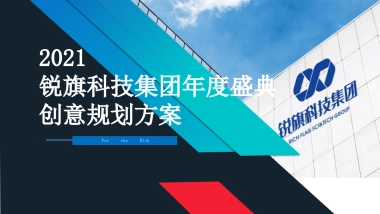 2021锐旗科技集团年会创意方案