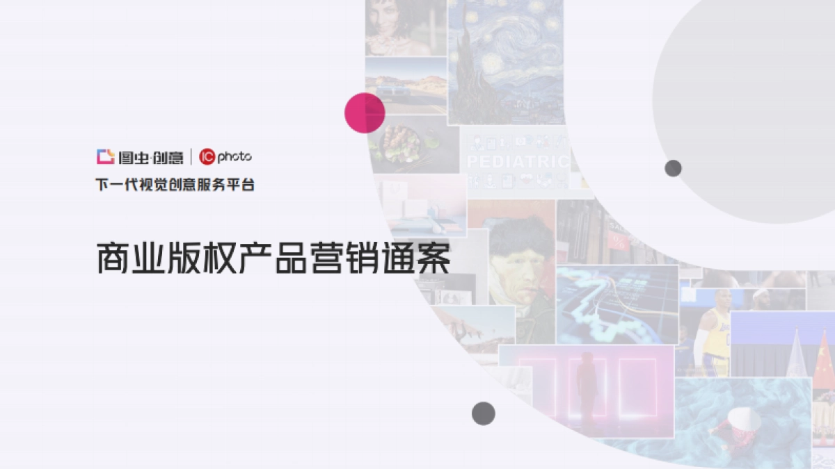 2022巨量引擎商业版权产品（图虫创意 + IC photo）营销通案_第1页