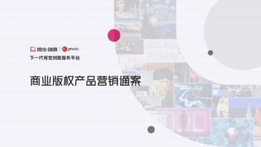 2022巨量引擎商业版权产品（图虫创意 + IC photo）营销通案