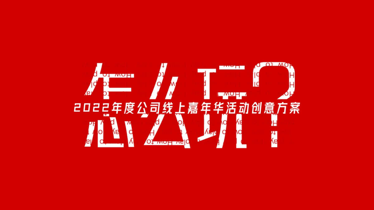 2022企业线上嘉年华活动创意方案-46P_第1页