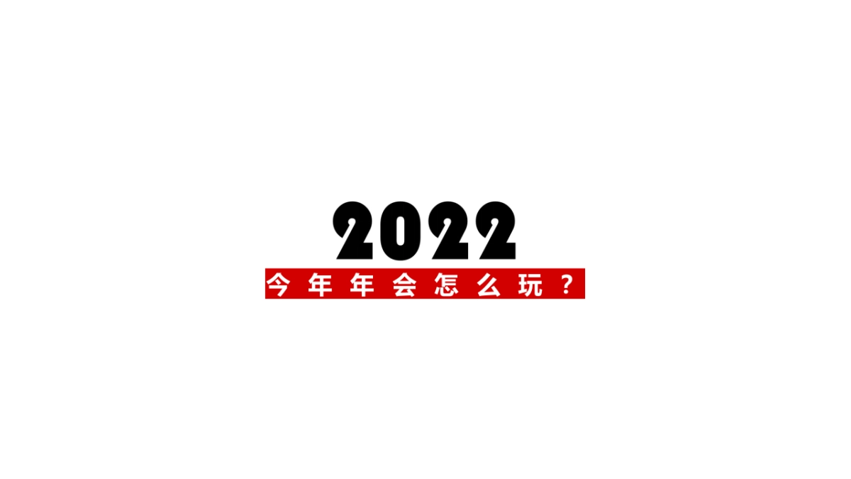 2022企业线上嘉年华活动创意方案-46P_第5页