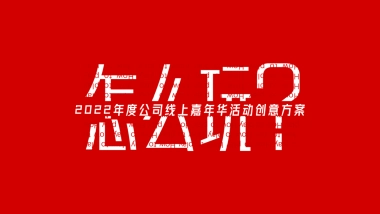 2022企业线上嘉年华活动创意方案-46P