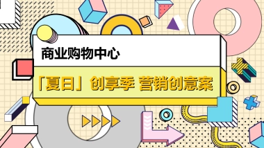 2022商业购物中心6-8月夏季营销创意方案