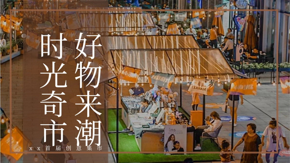 2022商业广场首届创意集市(时光奇市 好物来潮主题)活动策划方案_第1页