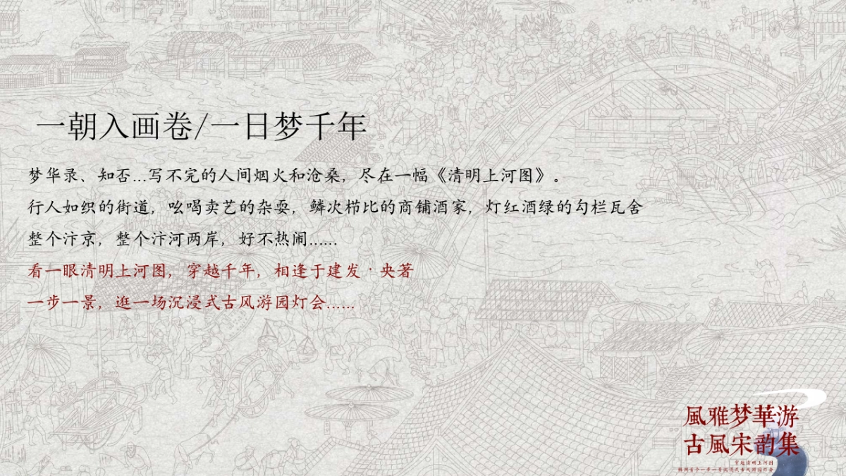 2023风雅梦华游古风宋韵集主题活动策划创意案_第3页