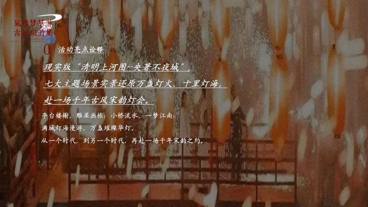 2023风雅梦华游古风宋韵集主题活动策划创意案_第5页