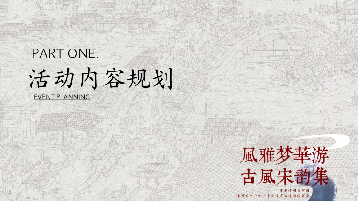 2023风雅梦华游古风宋韵集主题活动策划创意案_第8页