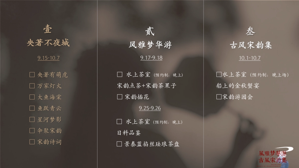 2023风雅梦华游古风宋韵集主题活动策划创意案_第9页