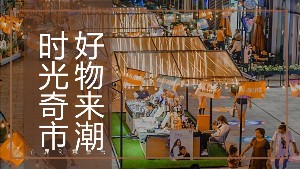 2023商业购物中心首届创意集市“时光奇市 好物来潮”主题活动策划方案_第1页