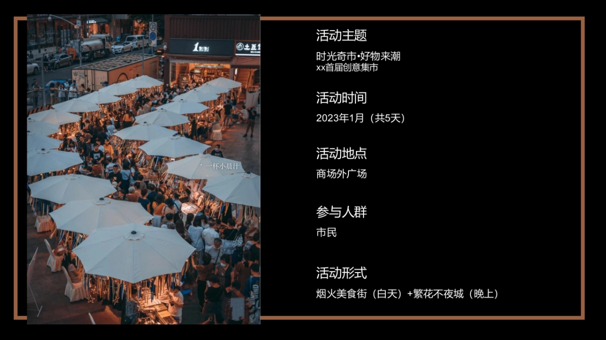 2023商业购物中心首届创意集市“时光奇市 好物来潮”主题活动策划方案_第6页